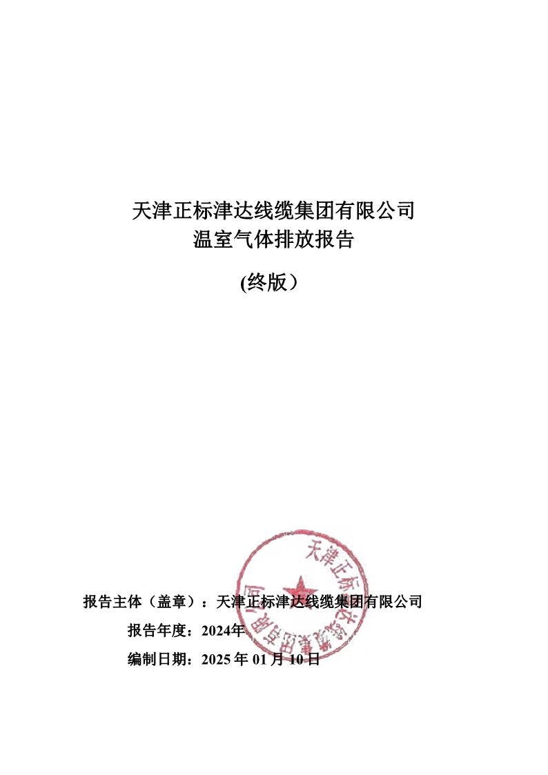 2024溫室氣體排放報告公示 2024溫室氣體排放報告公示
