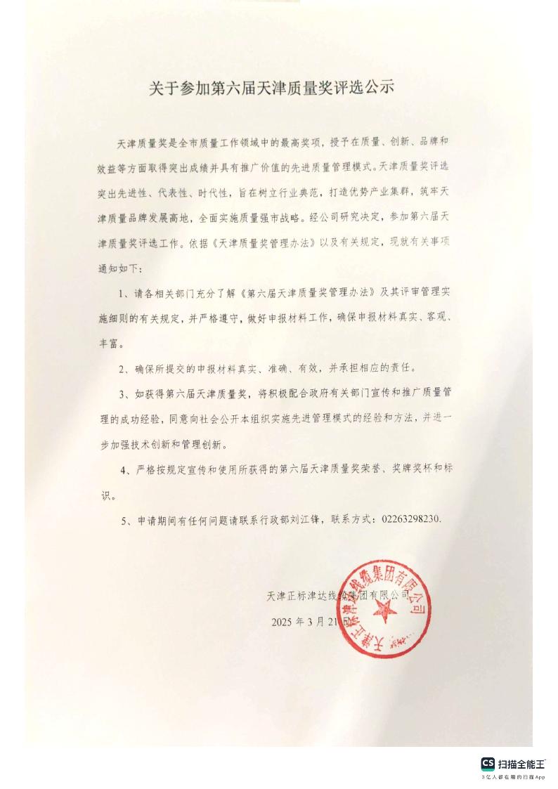 關于參加第六屆天津質量獎評選公示 關于參加第六屆天津質量獎評選公示